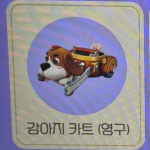 카러플 강아지 카트 영구 (개당 900)