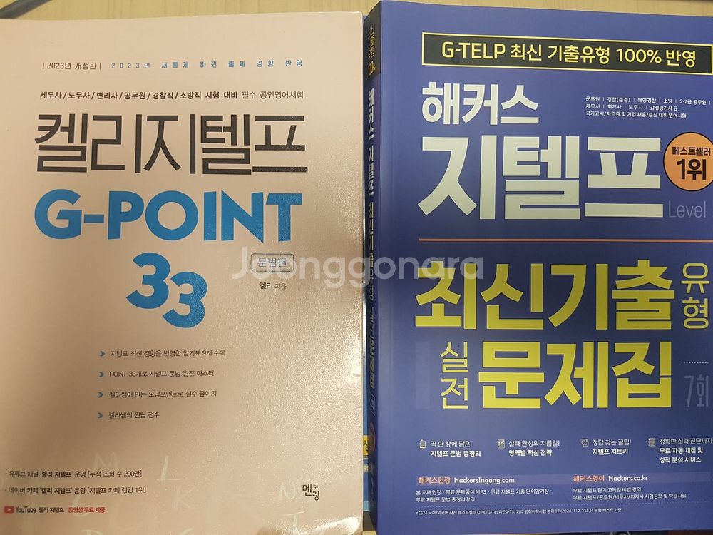 해커스 최신기출 지텔프, 켈리 지텔프 문법--0