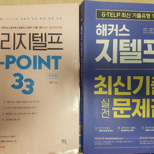 해커스 최신기출 지텔프, 켈리 지텔프 문법