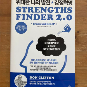 위대한 나의 발견 강점 혁명 - 도널드 클리프턴