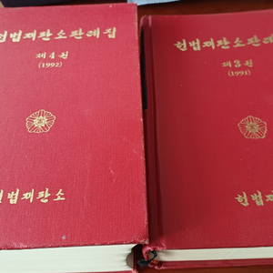 헌법재판소 판례집 1991년 1992년