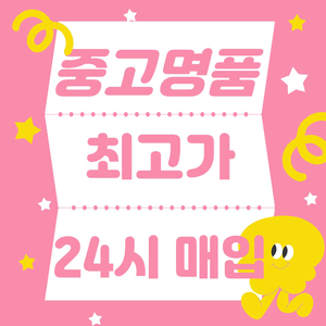 중고명품 최고가 매입 !