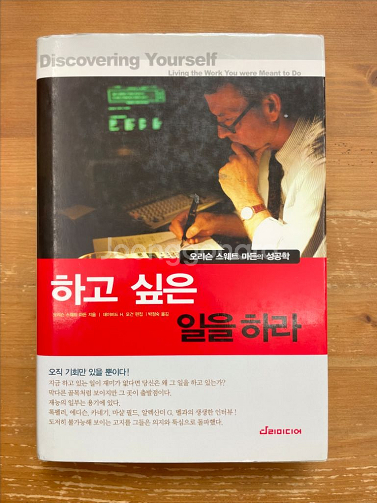 하고 싶은 일을 하라 - 오리슨 스웨트 마든--0