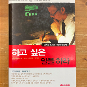 하고 싶은 일을 하라 - 오리슨 스웨트 마든