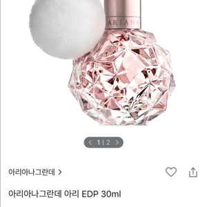 아리아나 그란데 아리 EDP 30ml 향수
