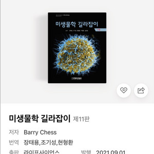 미생물학 길라잡이 11판 한글판