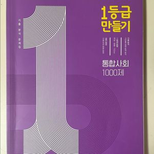 미래엔 1등급 만들기 통합사회 문제집 (고등학교 1학년