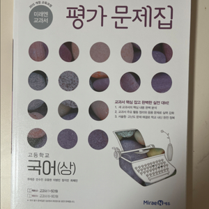 미래엔 고등 국어(상) 문제집