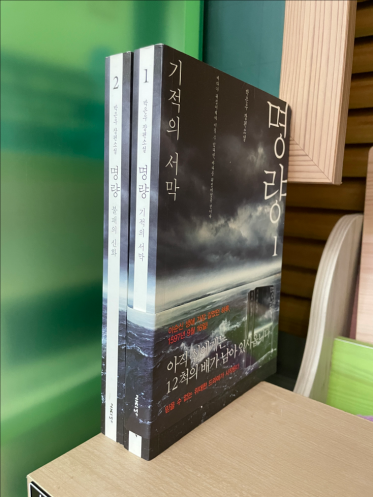 명량 1,2권 세트 - 박은우