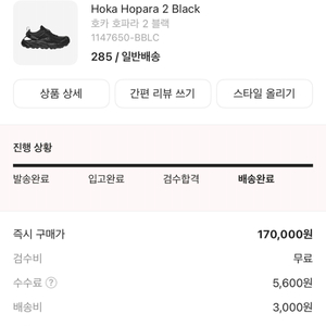 호카 호파라2 블랙 285