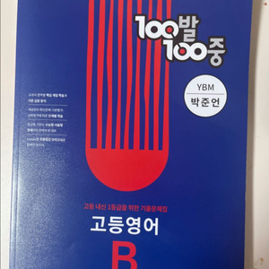 100발 100중 고등영어 B (1학년 1학기 기말
