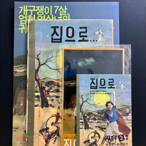 [보도자료/스틸컷/전단지] 집으로 4종(2002)