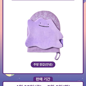 포켓몬스터 메타몽 주방장갑 (안녕)