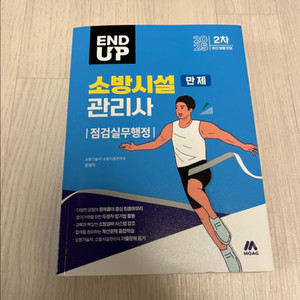 모아바 소방시설관리사 2차 점검실무행정 (2025)