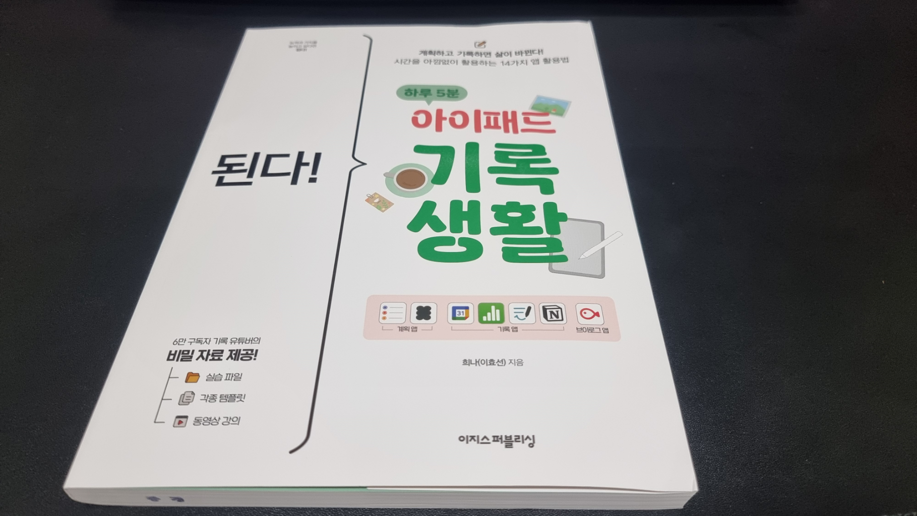 도서 된다! 하루 5분 아이패드 기록 생활