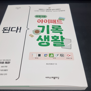 도서 된다! 하루 5분 아이패드 기록 생활
