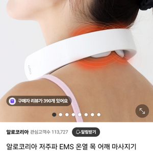 알로 저주파 목 어깨 마사지기 싸게 팔아요