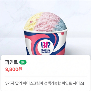 칼답) 배스킨라빈스 파인트 아이스크림