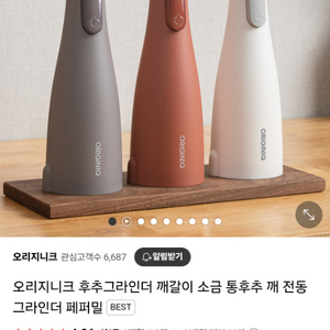 오리지니크 전동그라인더