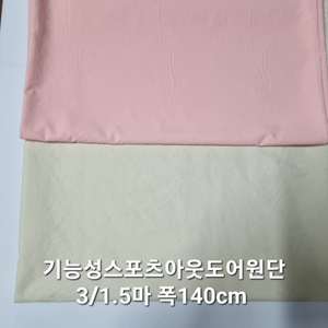 원단 기능성스포츠아웃도어 원단 4.5마