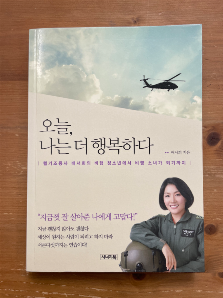 오늘, 나는 더 행복하다 - 배서희