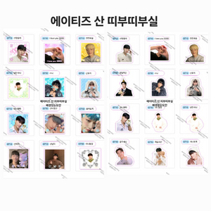 에이티즈 비공굿 산 띠부띠부실 배경있는도안/배경없는도안