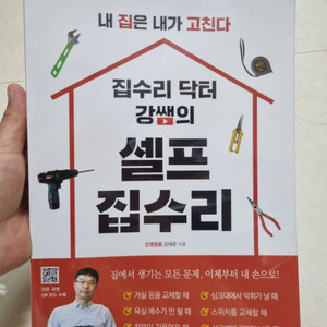 집수리 닥터 강쌤의 셀프 집수리