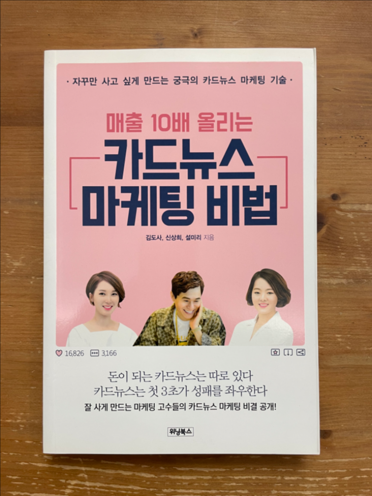 매출 10배 올리는 카드뉴스 마케팅 비법 - 김도사