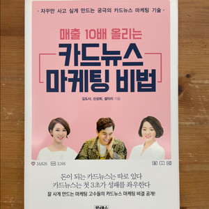 매출 10배 올리는 카드뉴스 마케팅 비법 - 김도사