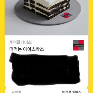 투썸플레이스 떠먹는 아이스박스