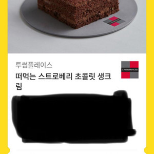 투썸플레이스 떠먹는 스트로베리 초콜릿 생크림