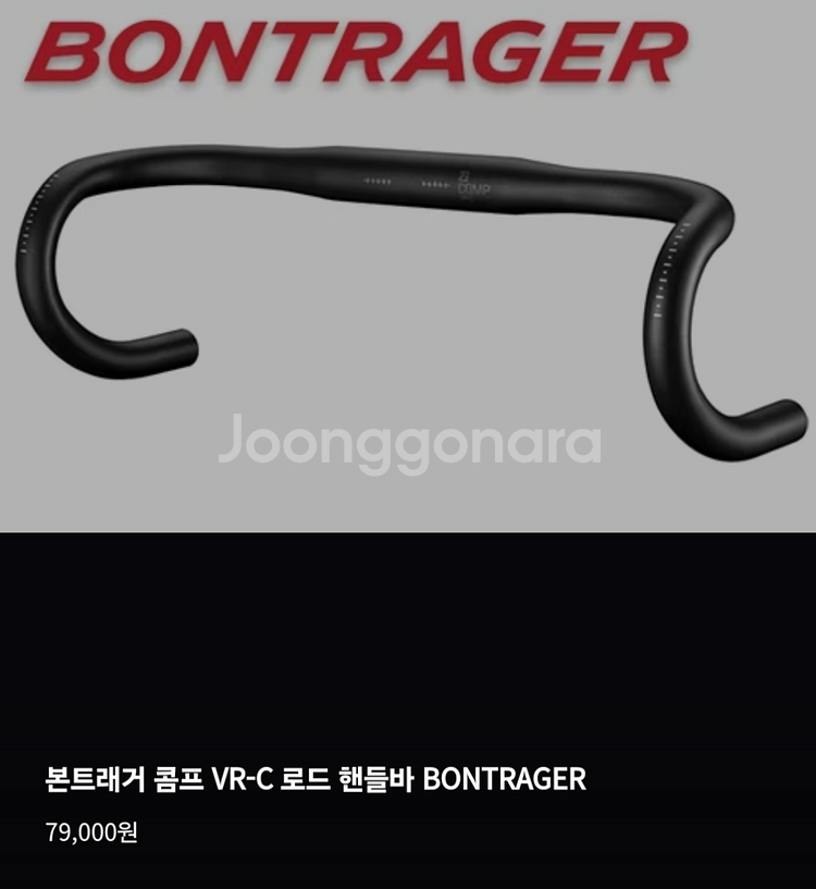 본트레거 콤프 VR-C 로드핸들바--1