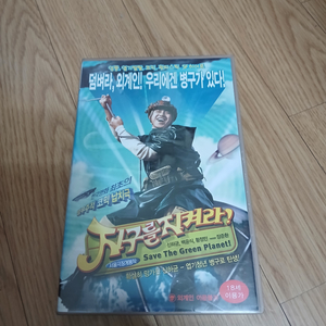 반전 컬트 판타지 지구를 지켜라 비디오 테이프