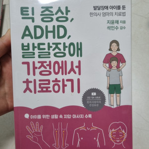 틱 증상,ADHD,발달장애 가정에서 치료하기