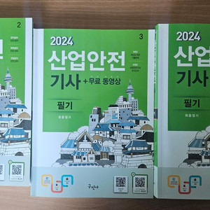 산업안전기사 필기 (해커스, 구민사)