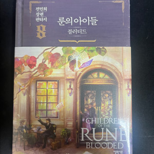 룬의아이들 블러디드 8권 미개봉 팝니다.