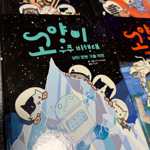 고양이 우주 비행대 4권(웅진)