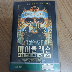 마이클 잭슨 데인저러스 비디오 테이프