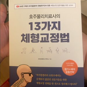 피지컬갤러리13가지체형교정법