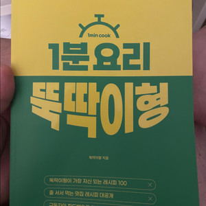 1분요리뚝딱이형