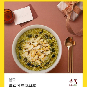 본죽 특트러플 전복죽 기프티콘