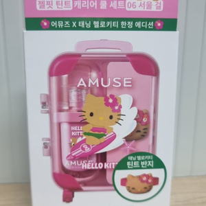 어뮤즈 젤핏 틴트 캐리어 쿨세트 06. 서울걸태닝