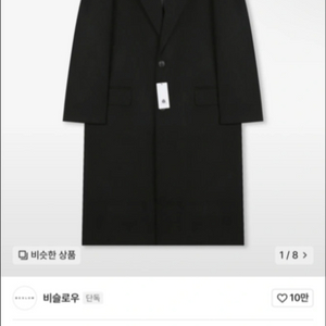 비슬로우 캐시미어 싱글 코트 블랙
