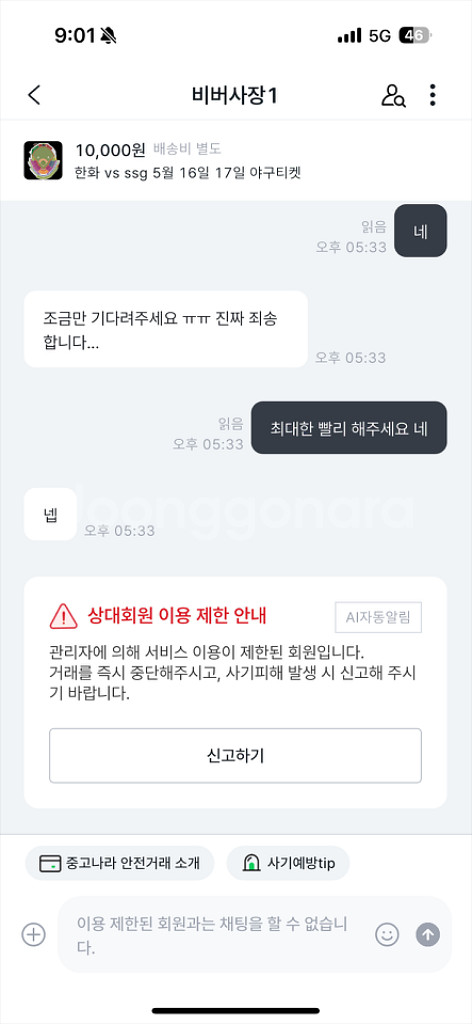 야구티켓 사기 비버사장1--0