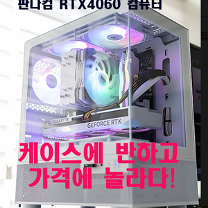 2025년 가성비끝판왕 RTX4060 게이밍사무용컴퓨터