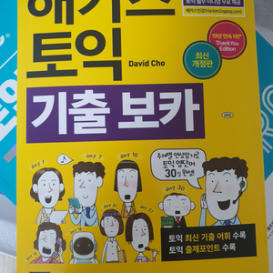 해커스 토익 기출 보카