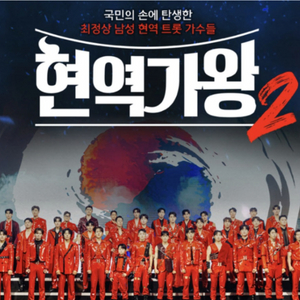 현역가왕2 전국투어 콘서트 무대앞 연석양도