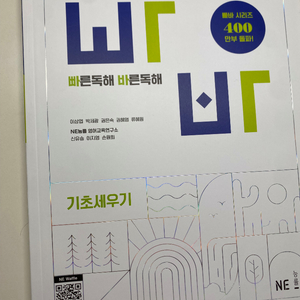 빠른독해 바른독해 기초세우기 능률