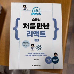 처음 만난 리액트 도서