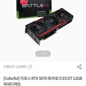 (평택) RTX5070 12G 컬러풀 토마호크 새상품